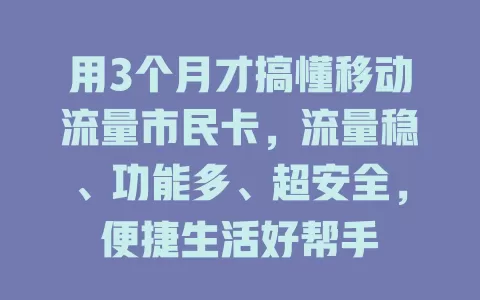 用3个月才搞懂移动流量市民卡，流量稳、功能多、超安全，便捷生活好帮手