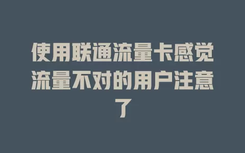 使用联通流量卡感觉流量不对的用户注意了