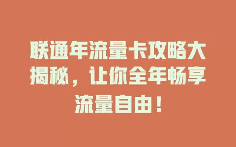 联通年流量卡攻略大揭秘，让你全年畅享流量自由！