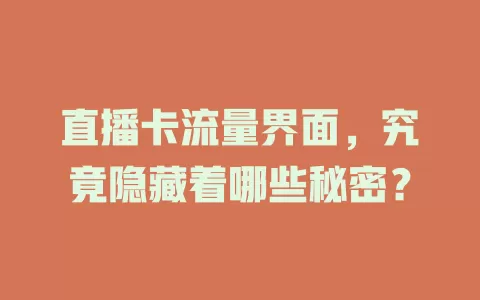 直播卡流量界面，究竟隐藏着哪些秘密？