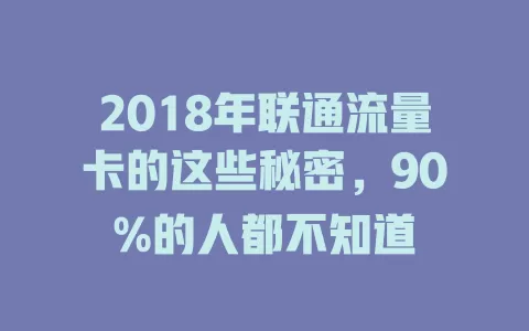 2018年联通流量卡的这些秘密，90%的人都不知道