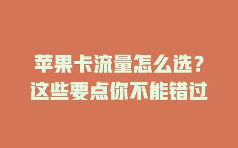 苹果卡流量怎么选？这些要点你不能错过