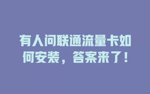 有人问联通流量卡如何安装，答案来了！