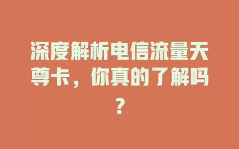 深度解析电信流量天尊卡，你真的了解吗？