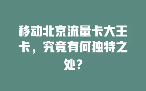 移动北京流量卡大王卡，究竟有何独特之处？