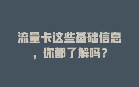 流量卡这些基础信息，你都了解吗？