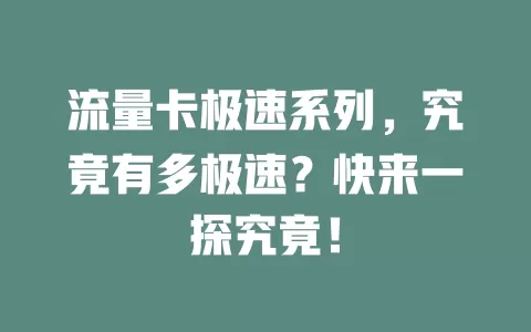 流量卡极速系列，究竟有多极速？快来一探究竟！