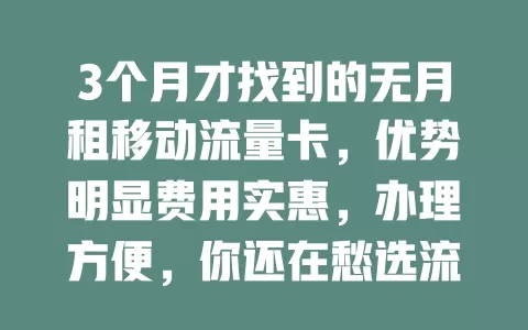 3个月才找到的无月租移动流量卡，优势明显费用实惠，办理方便，你还在愁选流量卡吗？