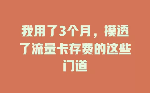 我用了3个月，摸透了流量卡存费的这些门道