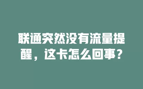 联通突然没有流量提醒，这卡怎么回事？