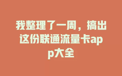 我整理了一周，搞出这份联通流量卡app大全