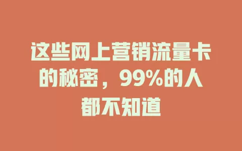 这些网上营销流量卡的秘密，99%的人都不知道