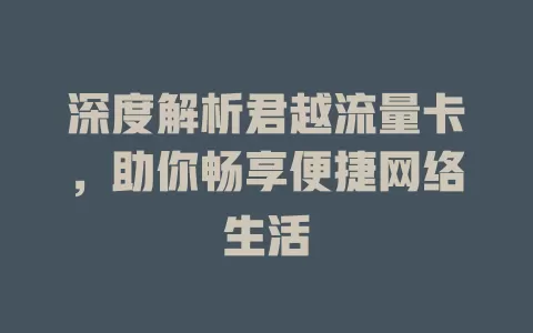 深度解析君越流量卡，助你畅享便捷网络生活
