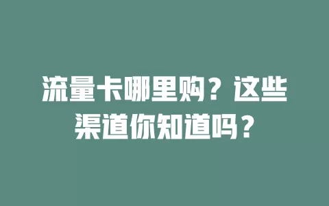 流量卡哪里购？这些渠道你知道吗？