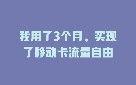 我用了3个月，实现了移动卡流量自由