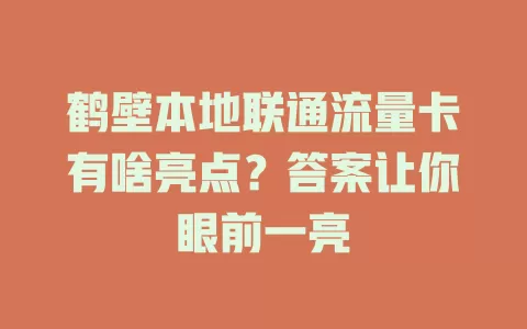 鹤壁本地联通流量卡有啥亮点？答案让你眼前一亮