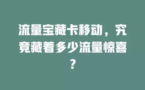 流量宝藏卡移动，究竟藏着多少流量惊喜？