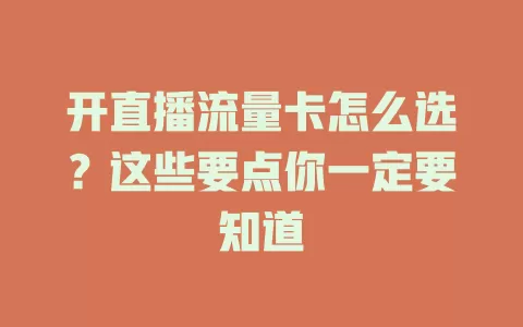 开直播流量卡怎么选？这些要点你一定要知道
