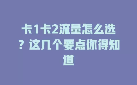 卡1卡2流量怎么选？这几个要点你得知道