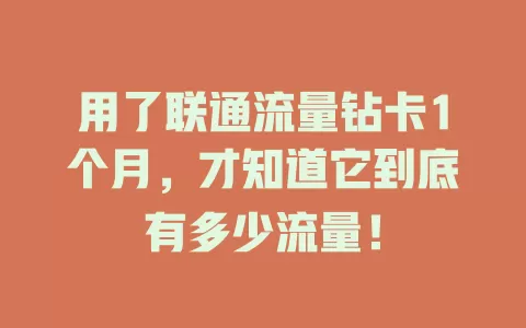 用了联通流量钻卡1个月，才知道它到底有多少流量！