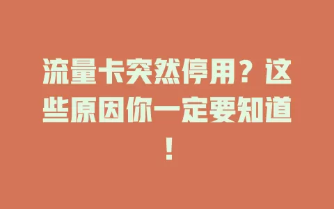流量卡突然停用？这些原因你一定要知道！