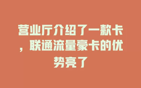 营业厅介绍了一款卡，联通流量豪卡的优势亮了