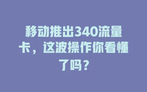 移动推出340流量卡，这波操作你看懂了吗？