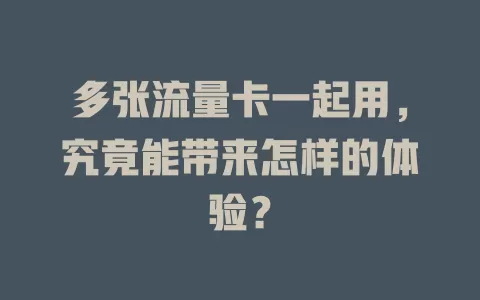 多张流量卡一起用，究竟能带来怎样的体验？