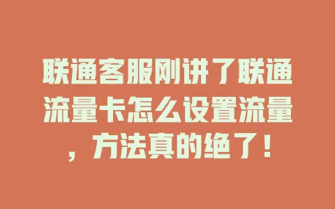 联通客服刚讲了联通流量卡怎么设置流量，方法真的绝了！