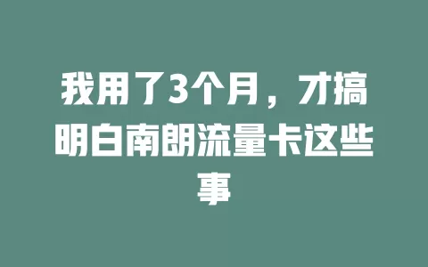 我用了3个月，才搞明白南朗流量卡这些事