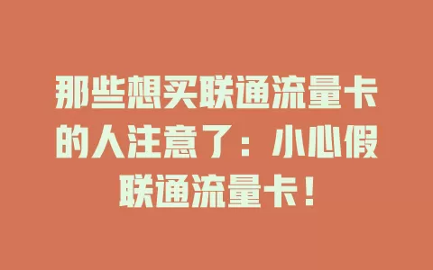 那些想买联通流量卡的人注意了：小心假联通流量卡！