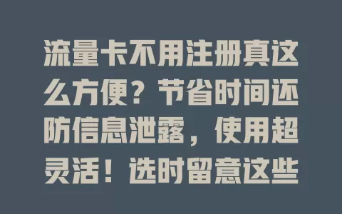 流量卡不用注册真这么方便？节省时间还防信息泄露，使用超灵活！选时留意这些要点