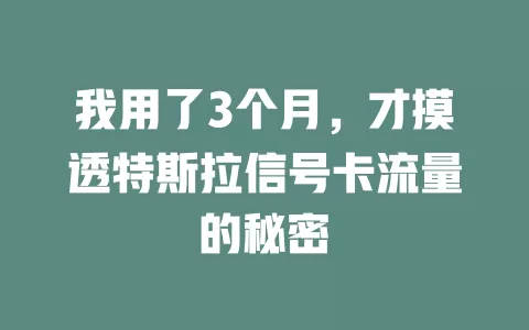 我用了3个月，才摸透特斯拉信号卡流量的秘密
