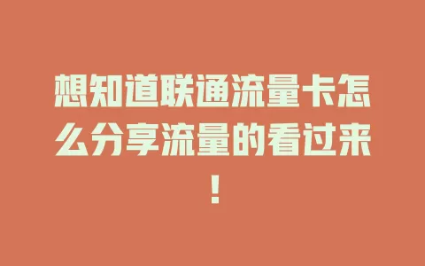 想知道联通流量卡怎么分享流量的看过来！