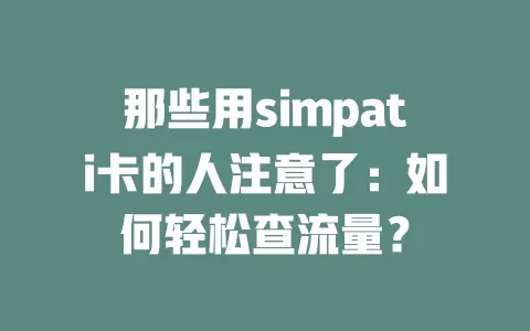 那些用simpati卡的人注意了：如何轻松查流量？