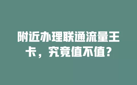 附近办理联通流量王卡，究竟值不值？