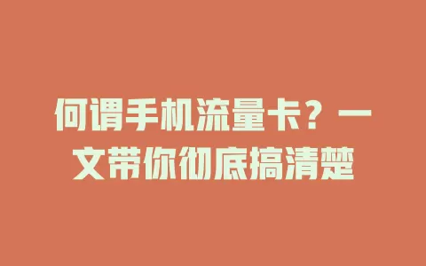 何谓手机流量卡？一文带你彻底搞清楚