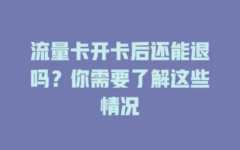 流量卡开卡后还能退吗？你需要了解这些情况