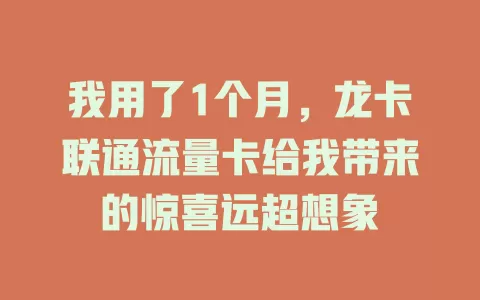我用了1个月，龙卡联通流量卡给我带来的惊喜远超想象