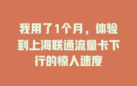 我用了1个月，体验到上海联通流量卡下行的惊人速度