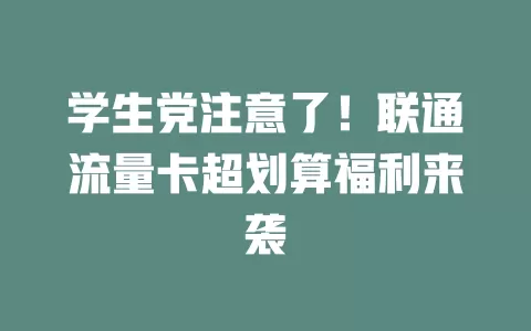 学生党注意了！联通流量卡超划算福利来袭