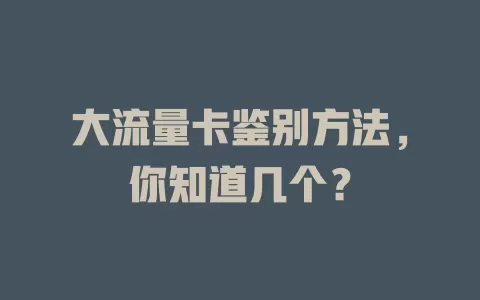 大流量卡鉴别方法，你知道几个？