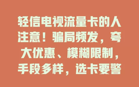 轻信电视流量卡的人注意！骗局频发，夸大优惠、模糊限制，手段多样，选卡要警惕