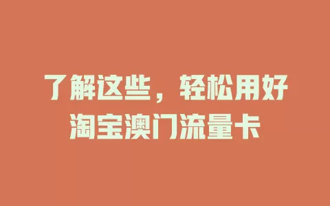 了解这些，轻松用好淘宝澳门流量卡