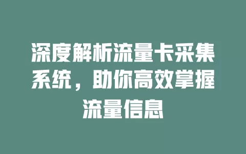 深度解析流量卡采集系统，助你高效掌握流量信息
