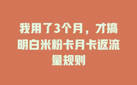 我用了3个月，才搞明白米粉卡月卡返流量规则