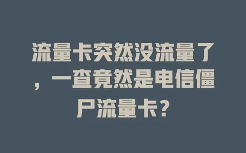 流量卡突然没流量了，一查竟然是电信僵尸流量卡？