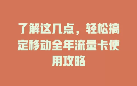 了解这几点，轻松搞定移动全年流量卡使用攻略