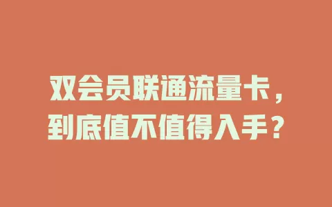 双会员联通流量卡，到底值不值得入手？