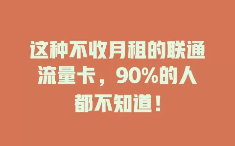 这种不收月租的联通流量卡，90%的人都不知道！